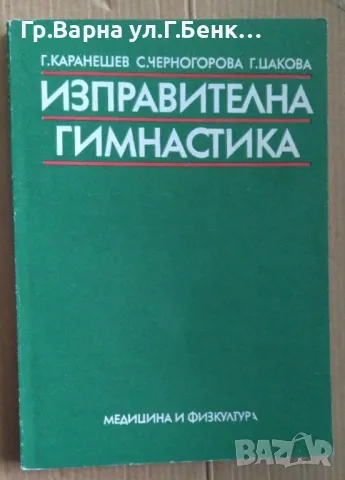 Изправителна гимнастика  Г.Каранешев 20лв