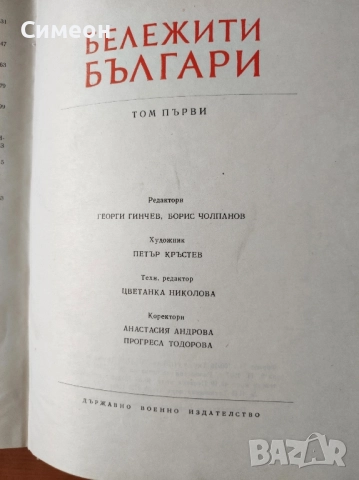 Бележити българи - том 1 681-1396 г Борис Чолпанов, Васил Гюзелев, снимка 5 - Енциклопедии, справочници - 52254643