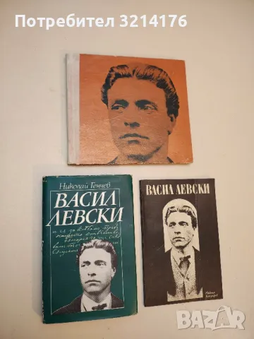Васил Левски - Николай Генчев