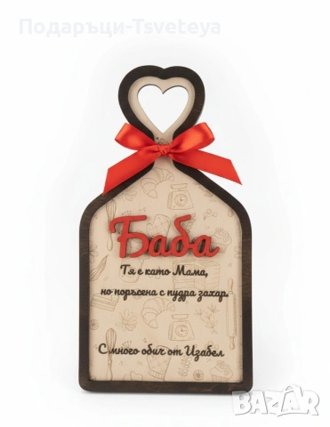 Дървена дъска подарък за Баба