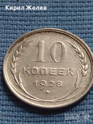 Сребърна монета 10 копейки 1928г. СССР за КОЛЕКЦИОНЕРИ 29636