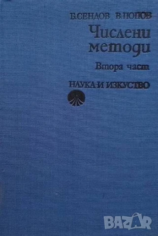Числени методи. Част 2 Благовест Сендов, Васил Попов