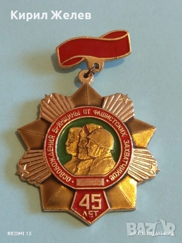 Медал 45г. От освобождението на Брянска област от фашистките нашественици 52843, снимка 5 - Антикварни и старинни предмети - 53164002