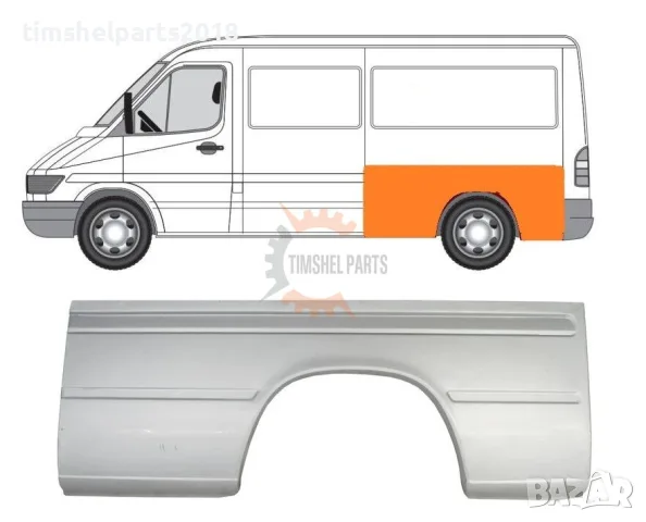Заден калник панел (Средна База) за Mercedes Sprinter , VW LT 1995 - 2006 год. - Шофьорска страна