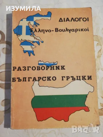 Българско гръцки разговорник