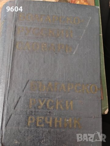 Българо- руски речник , снимка 1