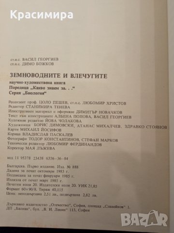 Какво знаем за земноводните и влечугите-Васил Георгиев, Димо Божков, снимка 3 - Други - 34758047