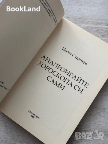 Анализирайте хороскопа си сами – Иван Станчев , снимка 5 - Други - 52748258