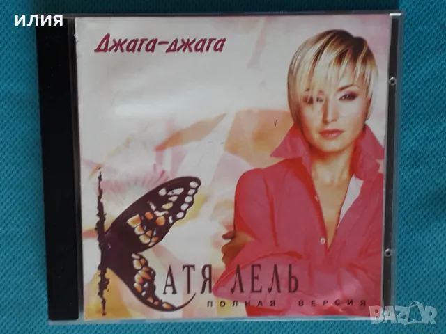 Катя Лель – 2004 - Джага-Джага(Europop), снимка 1