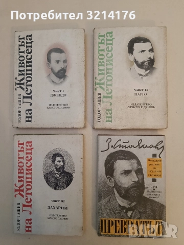 Превратът през 1881 година. Исторически възпоменания - Захари Стоянов (Отлично състояние)