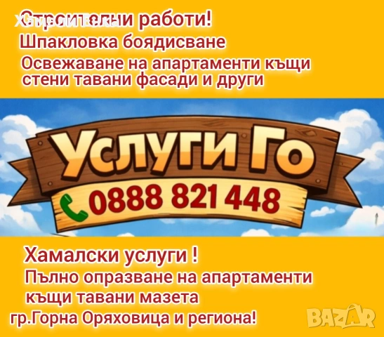 Бояджийски услуги 