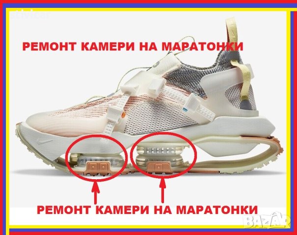 РЕМОНТ КАМЕРИ НА МАРАТОНКИ, снимка 2 - Маратонки - 41266337