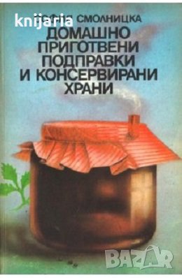 Домашно приготвени подправки и консервирани храни