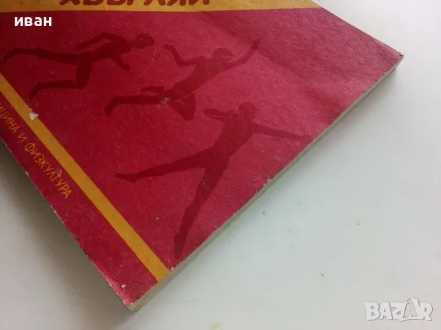 Бягай,скачай,хвърляй - Георги Камбуров - 1987г., снимка 13 - Енциклопедии, справочници - 50240592