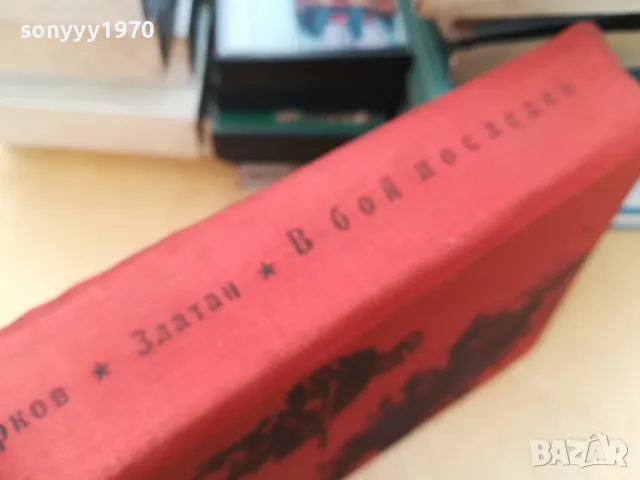 КИРИЛ МАРКОВ-ЗЛАТАН-В БОЙ ПОСЛЕДЕН 1305250817, снимка 4 - Художествена литература - 50263193