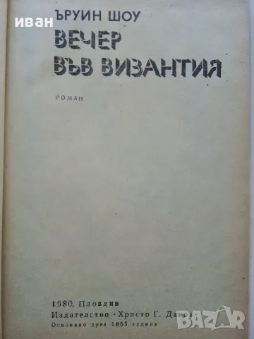 Вечер във Византия - Ъруин Шоу - 1980г., снимка 2 - Художествена литература - 50052869