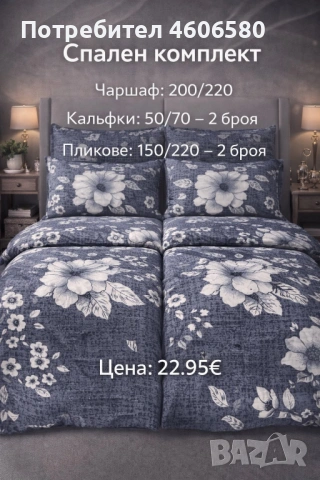 🛏️ Спален комплект по поръчка – 2 плика | 22,95 €, снимка 3 - Спално бельо - 53585442