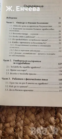 Здравето е в главата, не в аптеката, снимка 2 - Други - 49182024