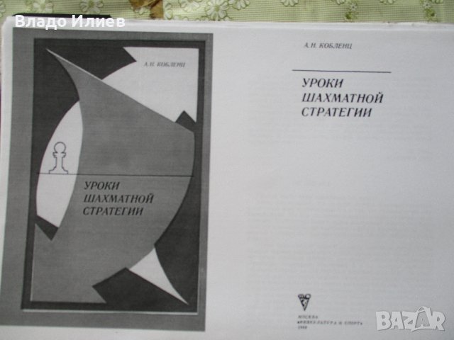 Шахматна литература -книги и списания на български,руски и английски език, снимка 5 - Специализирана литература - 30612679