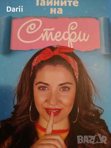 Тайните на Стефи- Стефани Петкова