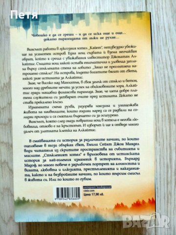 "Стъкленият хотел" - Емили Сейнт Джон Мандел, снимка 2 - Художествена литература - 41759158
