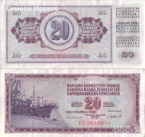 Югославия 20 динара 1981 година #4936, снимка 1