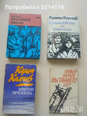 Мирни времена - Камен Калчев