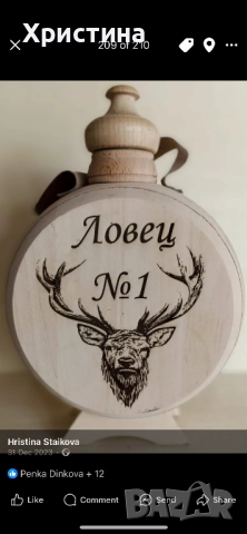 Бъклица (подарък за мъж) лазерно гравиране, снимка 15 - Ръчно изработени сувенири - 49142382