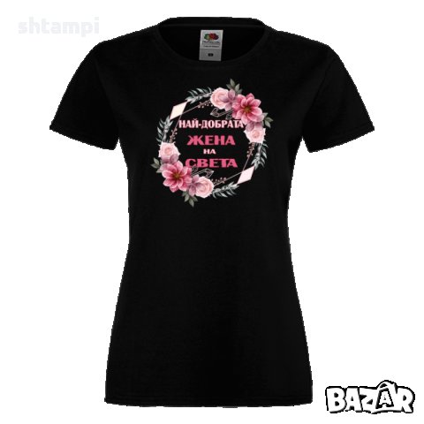 Дамска тениска Най-добрата жена на света