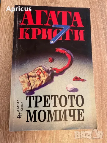 Третото момиче - Агата Кристи, снимка 1 - Художествена литература - 47768072