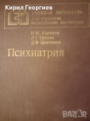 Психиатрия , снимка 1