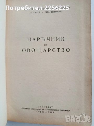 Наръчник по овощарство 1960г, снимка 12 - Специализирана литература - 53385359