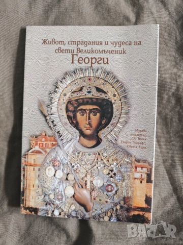 Живот, страдания и чудеса на свети Великомъченик Георги 