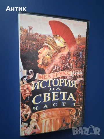 Видеокасета VHS История на Света , снимка 2 - Други жанрове - 56244816