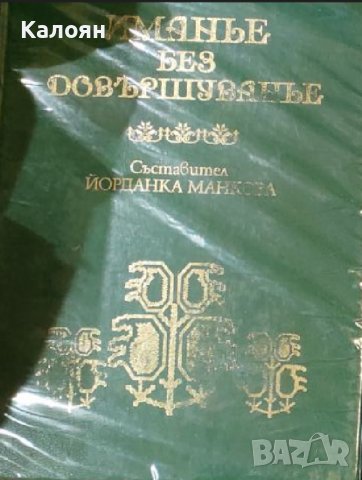 Йорданка Манкова - Иманье без довършуванье (2012)