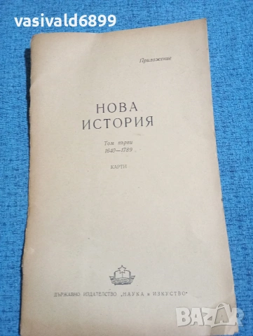 Нова история - карти 