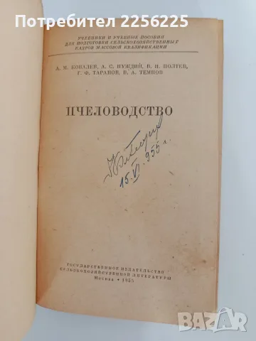 Пчеловодство 1955г, снимка 7 - Специализирана литература - 55889778