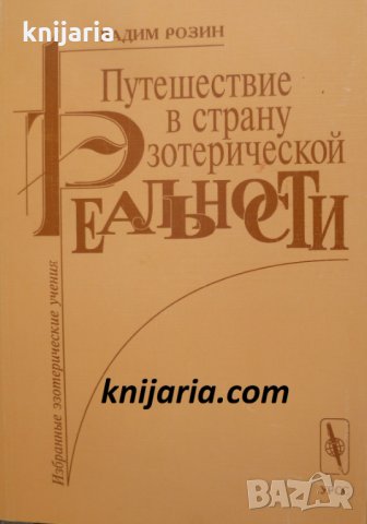 Путешествие в страну эзотерической реальности