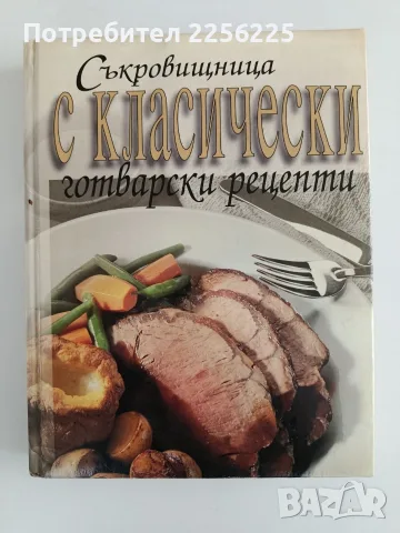 Съкровищница с класически готварски рецепти