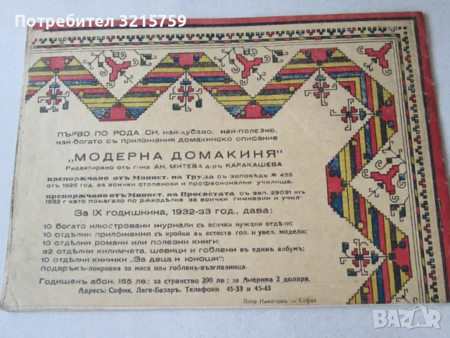 1932г. Албум-сп. Модерна домакиня, бродерии, килими, снимка 9 - Списания и комикси - 50311673