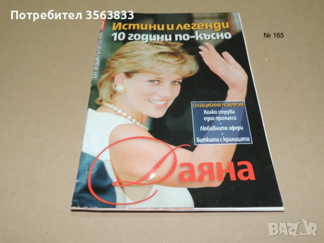 Даяна 10 години по-късно