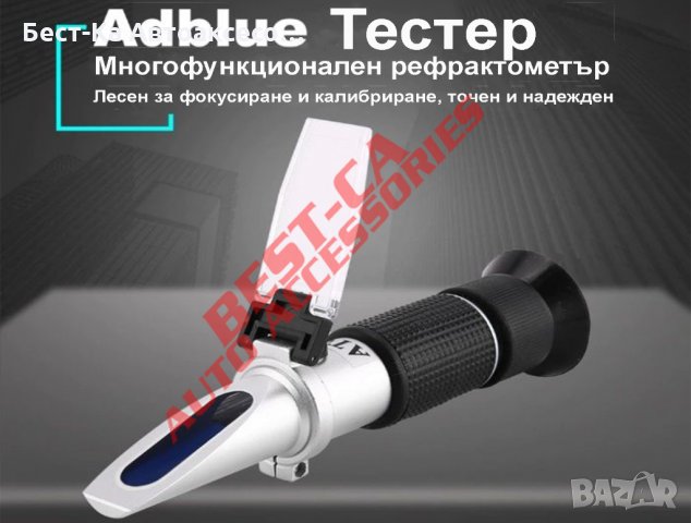 Тестер за антифриз, адблу AdBlue, електролит на акумулатори, течност за чистачки, рефрактометър 5в1