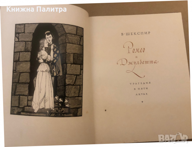 Шекспир, В. Ромео и Джульетта, снимка 2 - Други - 36286847
