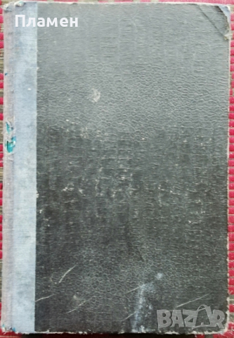 Ръководство по елементарно лесовъдство С. Сотиров, Д. Стефанов, снимка 10 - Антикварни и старинни предмети - 36171709