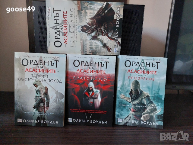 Орденът на асасините книги 1-4 (Assassin's Creed)