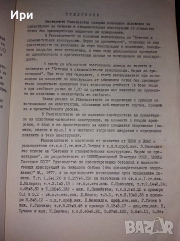 Ръководство за проектиране на бетонни и стоманобетонни конструкции от обикновен бетон (без предварит, снимка 5 - Специализирана литература - 40511044