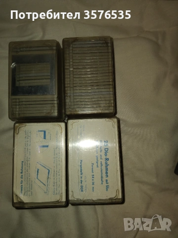 Продавам рамки за диапозитиви.