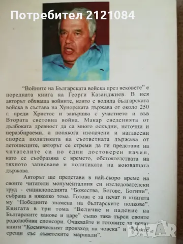Войните на българската войска през вековете / Г.Казанджиев , снимка 2 - Художествена литература - 48001937
