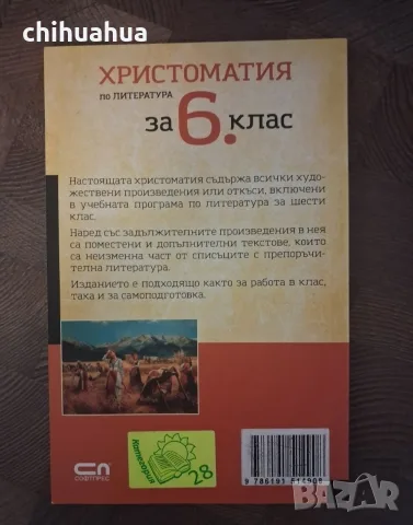 Христоматия за 6 клас, снимка 2 - Учебници, учебни тетрадки - 56245103
