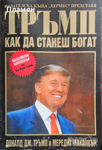 Как да станеш богат Доналд Тръмп, Мередит Макайвър 